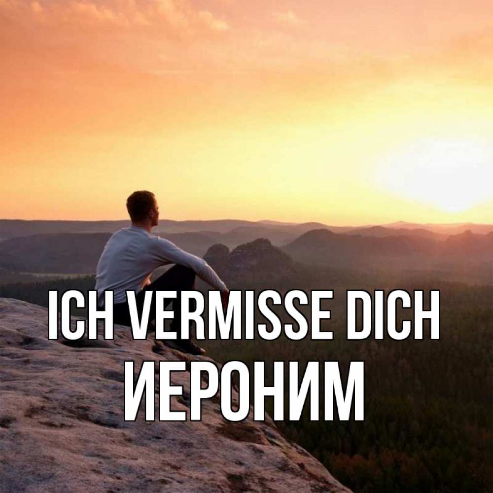 Открытка на каждый день с именем, Иероним Ich vermisse dich открытка про скучашки 1 Прикольная открытка с пожеланием онлайн скачать бесплатно 