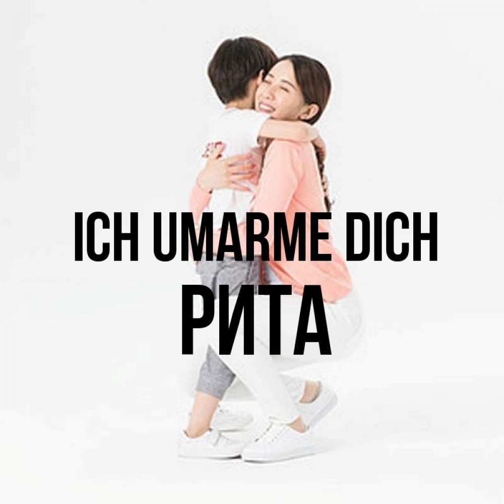 Открытка на каждый день с именем, Рита Ich umarme dich соскучилась по сыну Прикольная открытка с пожеланием онлайн скачать бесплатно 