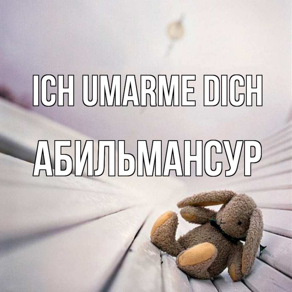 Открытка на каждый день с именем, Абильмансур Ich umarme dich сидит на лавочке Прикольная открытка с пожеланием онлайн скачать бесплатно 
