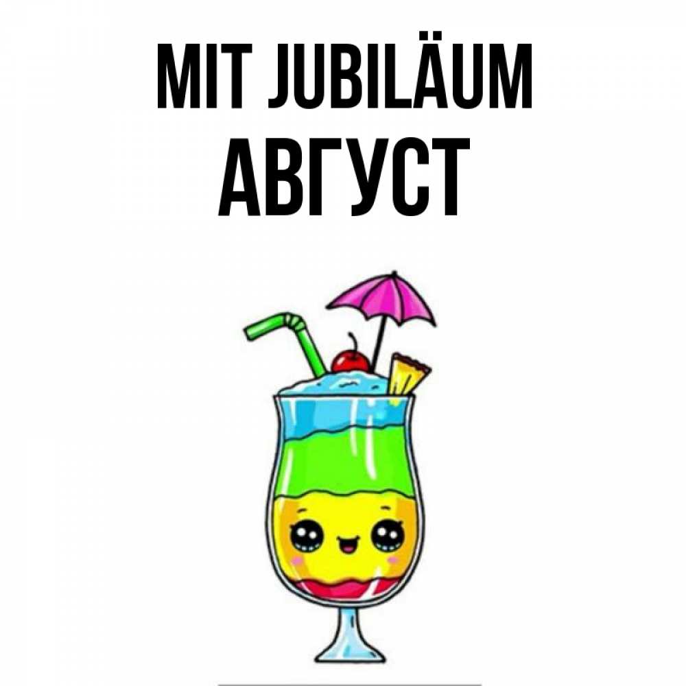 Открытка на каждый день с именем, Август Mit Jubiläum с зонтиком Прикольная открытка с пожеланием онлайн скачать бесплатно 
