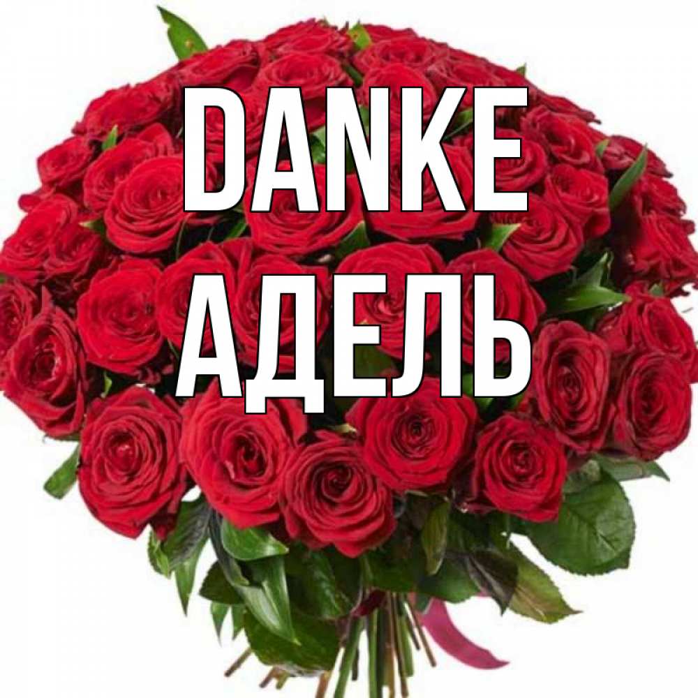 Открытка на каждый день с именем, Адель Danke букет красных роз Прикольная открытка с пожеланием онлайн скачать бесплатно 