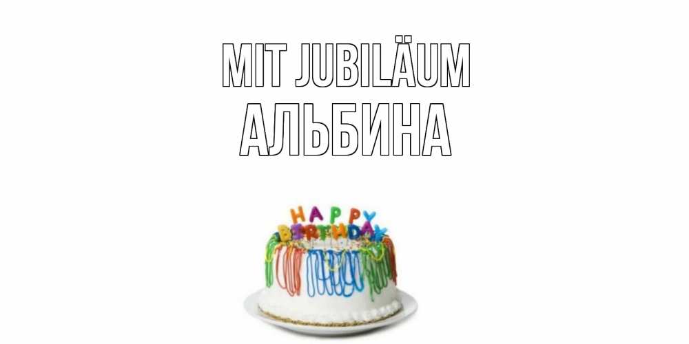 Открытка на каждый день с именем, Альбина Mit Jubiläum Тортик Прикольная открытка с пожеланием онлайн скачать бесплатно 