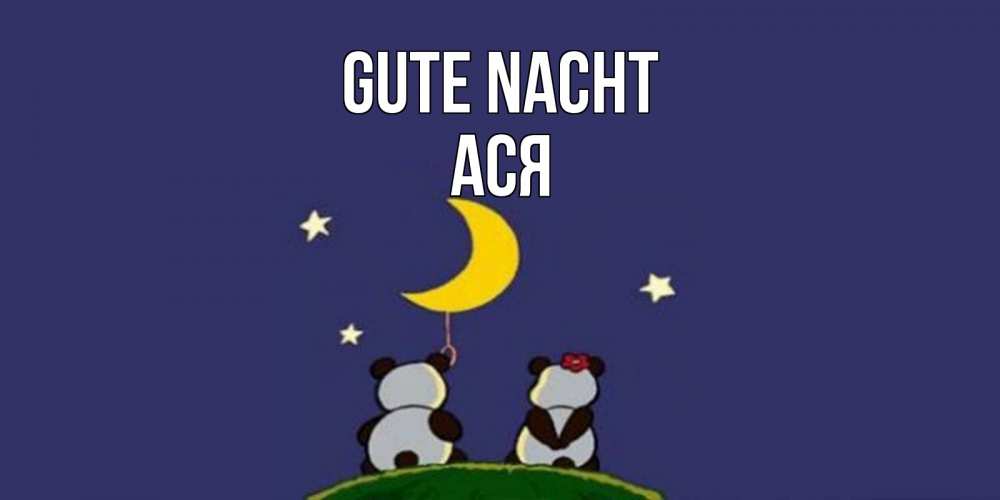 Открытка на каждый день с именем, Ася Gute Nacht открытка с пожеланиями хорошо выспаться Прикольная открытка с пожеланием онлайн скачать бесплатно 