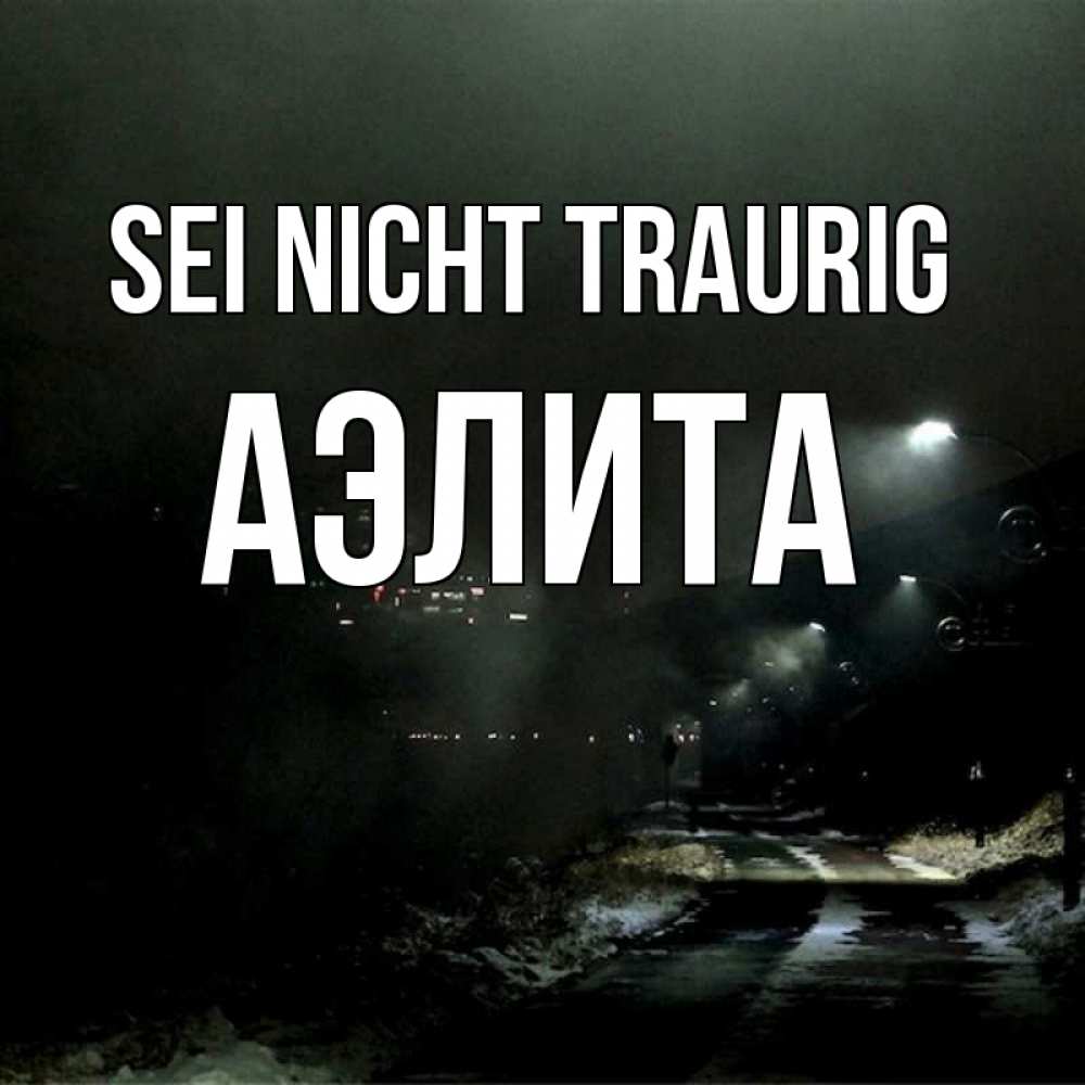 Открытка на каждый день с именем, Аэлита Sei nicht traurig фонари Прикольная открытка с пожеланием онлайн скачать бесплатно 