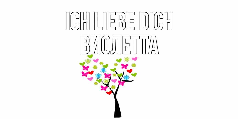 Открытка на каждый день с именем, Виолетта Ich liebe dich Дерево, бабочки Прикольная открытка с пожеланием онлайн скачать бесплатно 