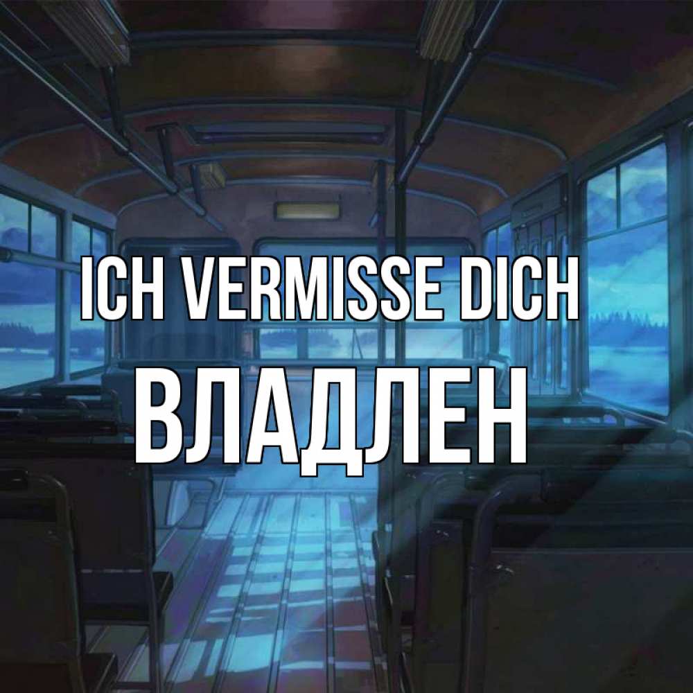 Открытка на каждый день с именем, Владлен Ich vermisse dich тоска Прикольная открытка с пожеланием онлайн скачать бесплатно 