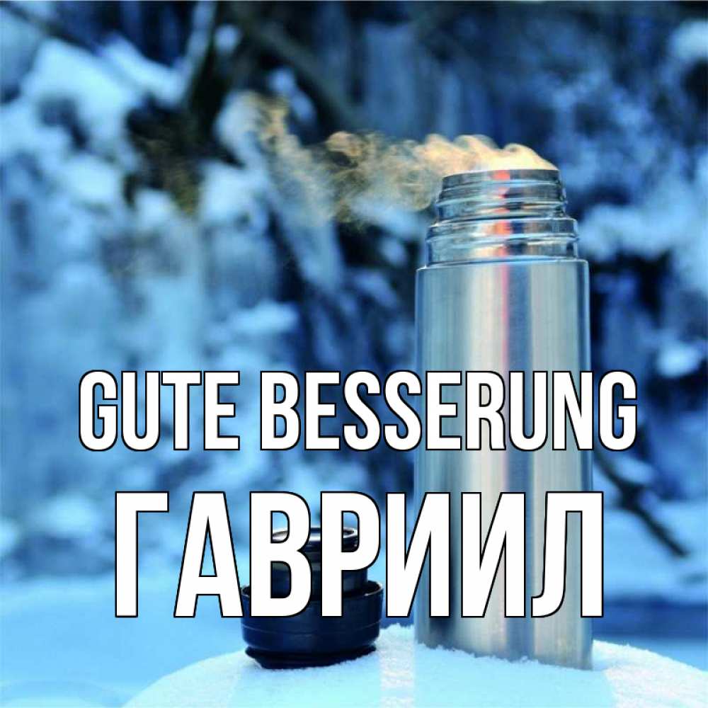 Открытка на каждый день с именем, Гавриил Gute Besserung лечитесь не болейте Прикольная открытка с пожеланием онлайн скачать бесплатно 