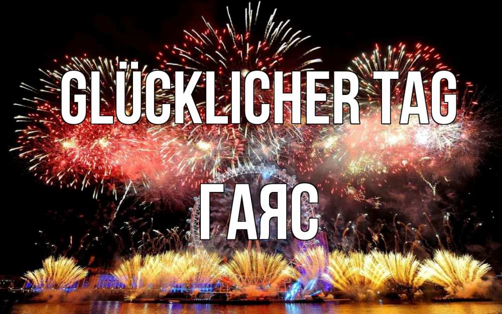 Открытка на каждый день с именем, Гаяс Glücklicher Tag Фейрверг 2 Прикольная открытка с пожеланием онлайн скачать бесплатно 