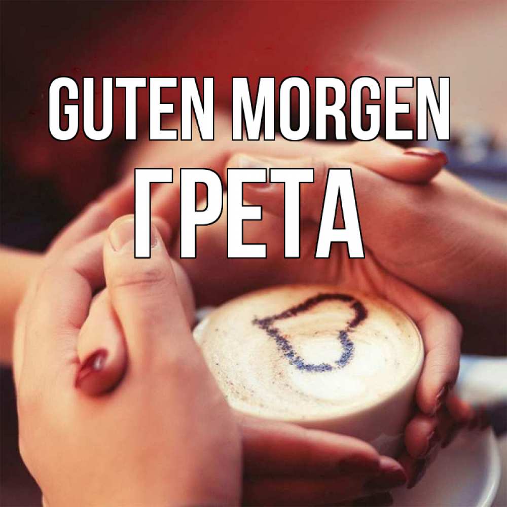 Открытка на каждый день с именем, Грета Guten Morgen мы навсегда вместе Прикольная открытка с пожеланием онлайн скачать бесплатно 