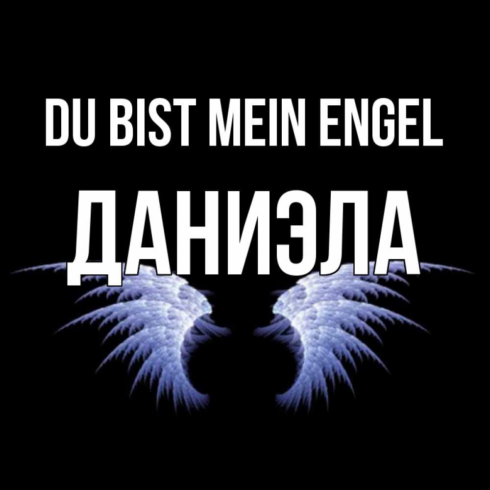 Открытка на каждый день с именем, Даниэла Du bist mein Engel ангельские крылья на черном фоне Прикольная открытка с пожеланием онлайн скачать бесплатно 