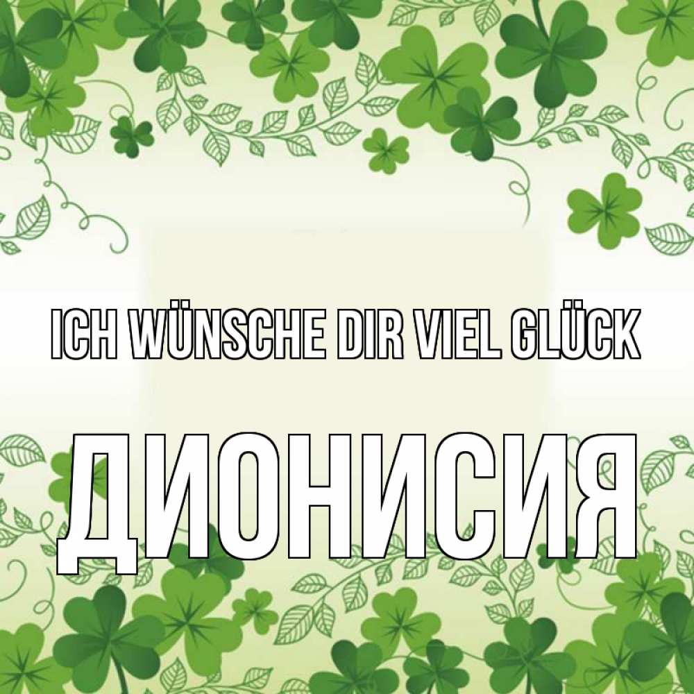 Открытка на каждый день с именем, Дионисия Ich wünsche dir viel Glück открытка Прикольная открытка с пожеланием онлайн скачать бесплатно 