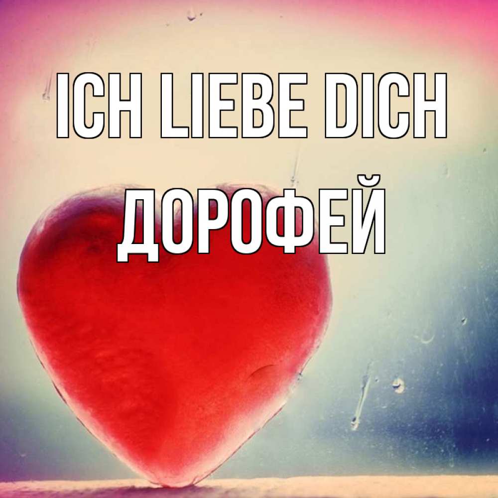 Открытка на каждый день с именем, Дорофей Ich liebe dich красное сердечко Прикольная открытка с пожеланием онлайн скачать бесплатно 