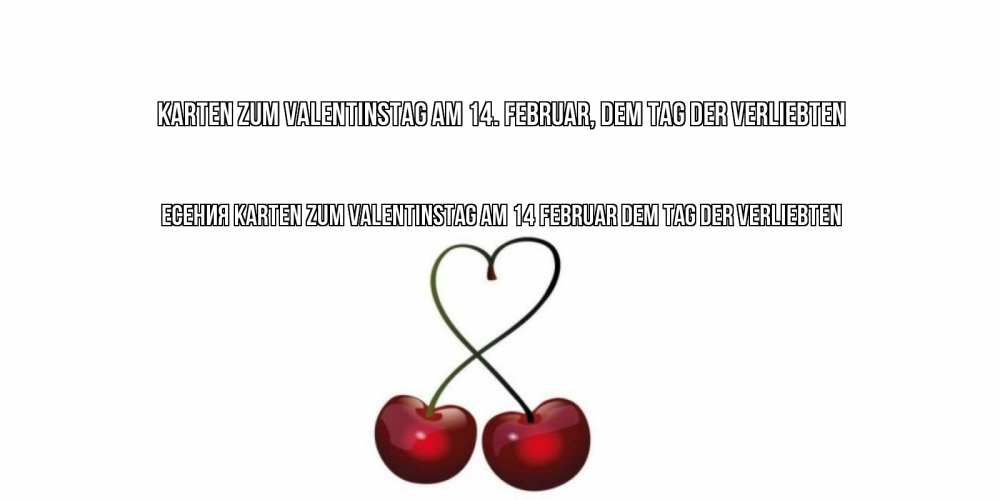 Открытка на каждый день с именем, Есения Karten zum Valentinstag am 14. Februar, dem Tag der Verliebten вишенки красивые Прикольная открытка с пожеланием онлайн скачать бесплатно 