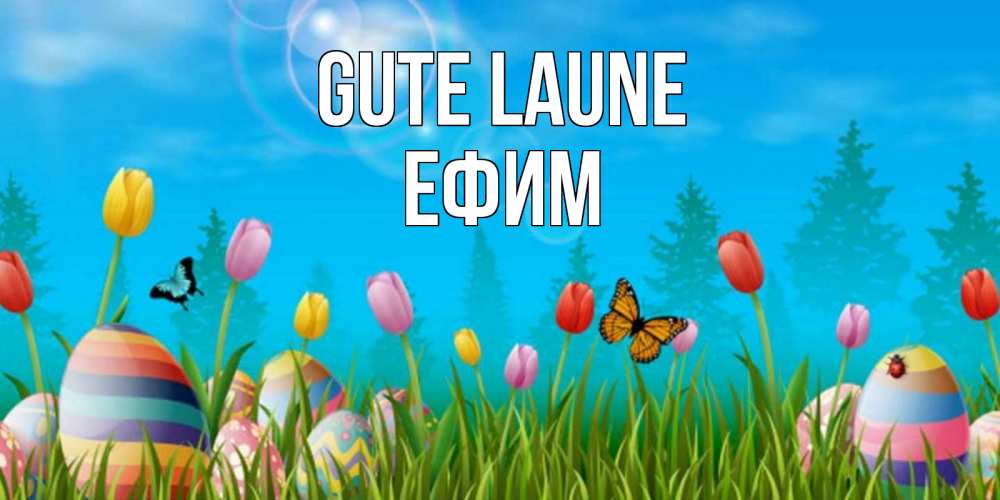 Открытка на каждый день с именем, Ефим Gute Laune небо и тюльпаны с бабочкой Прикольная открытка с пожеланием онлайн скачать бесплатно 