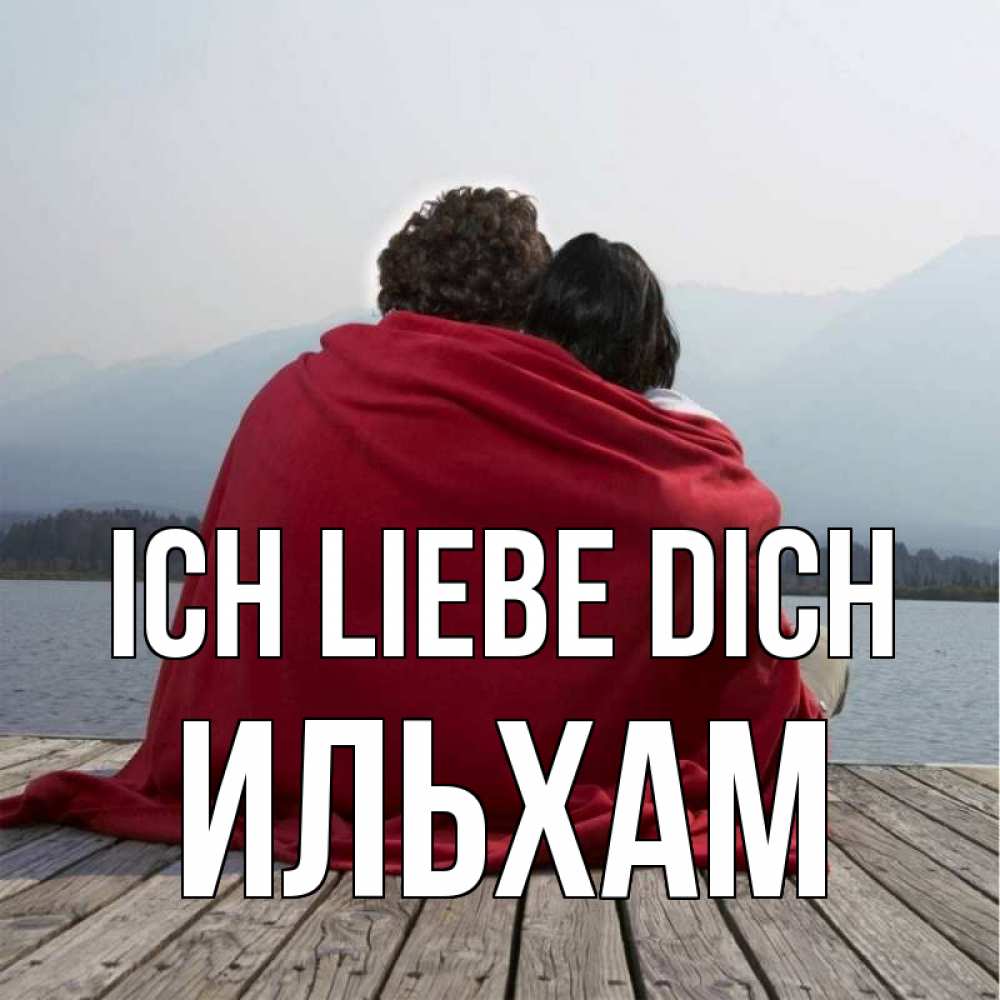 Открытка на каждый день с именем, Ильхам Ich liebe dich плед Прикольная открытка с пожеланием онлайн скачать бесплатно 
