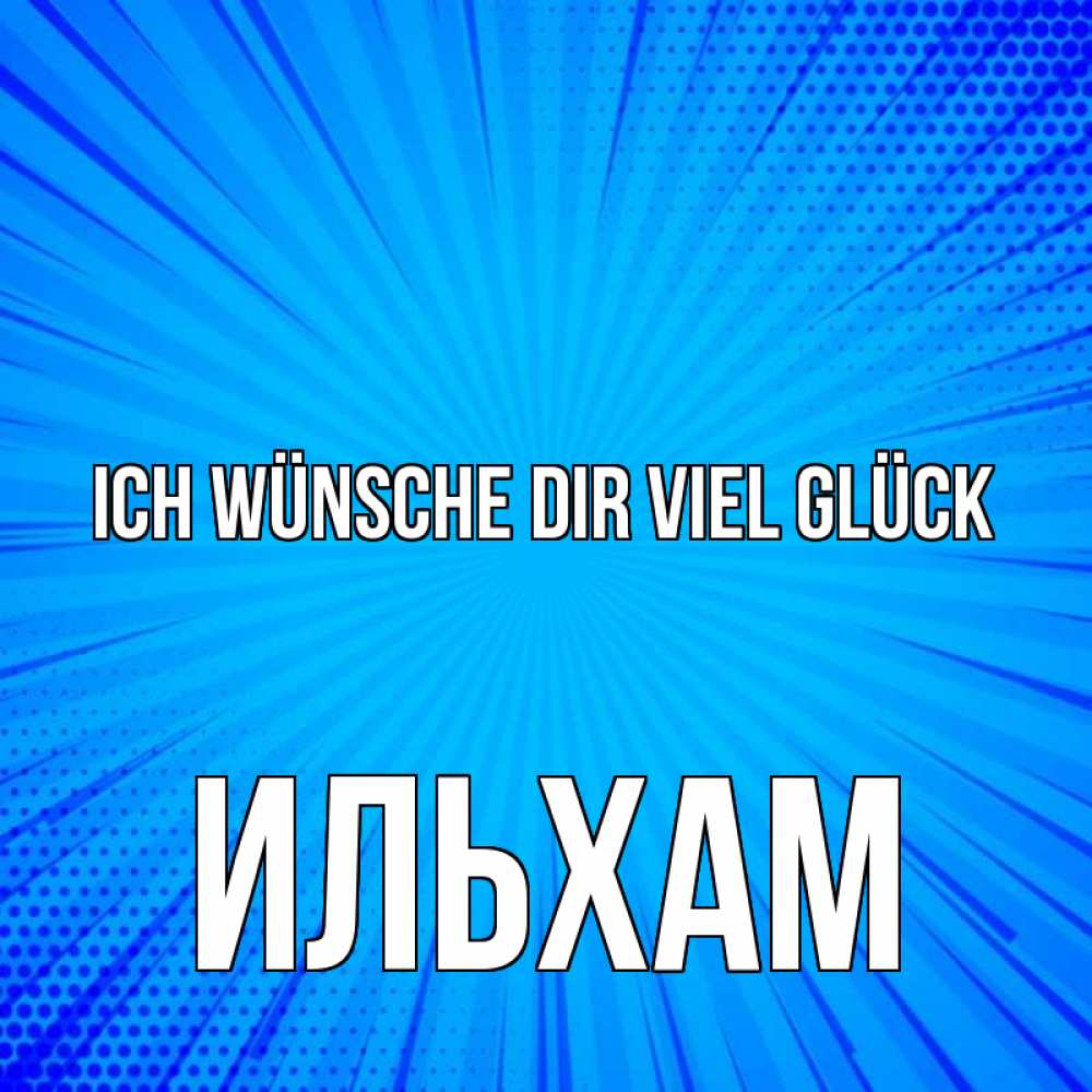 Открытка на каждый день с именем, Ильхам Ich wünsche dir viel Glück на удачу Прикольная открытка с пожеланием онлайн скачать бесплатно 