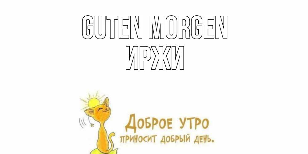Открытка на каждый день с именем, Иржи Guten Morgen кот, солнце Прикольная открытка с пожеланием онлайн скачать бесплатно 