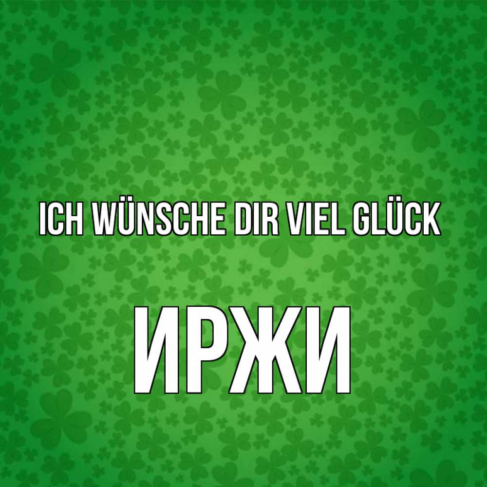 Открытка на каждый день с именем, Иржи Ich wünsche dir viel Glück много листочков на удачу Прикольная открытка с пожеланием онлайн скачать бесплатно 