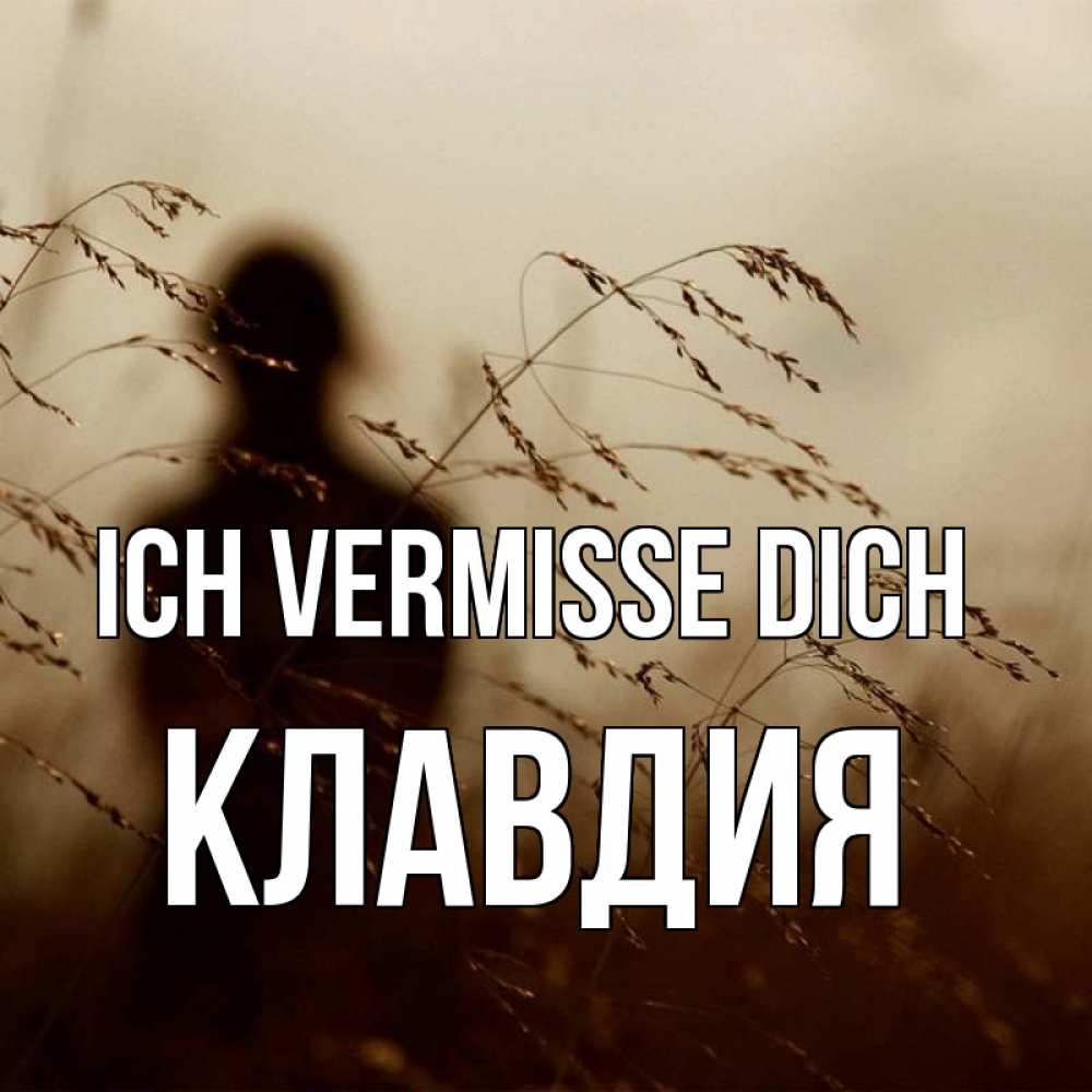 Открытка на каждый день с именем, Клавдия Ich vermisse dich силуэт девушки Прикольная открытка с пожеланием онлайн скачать бесплатно 
