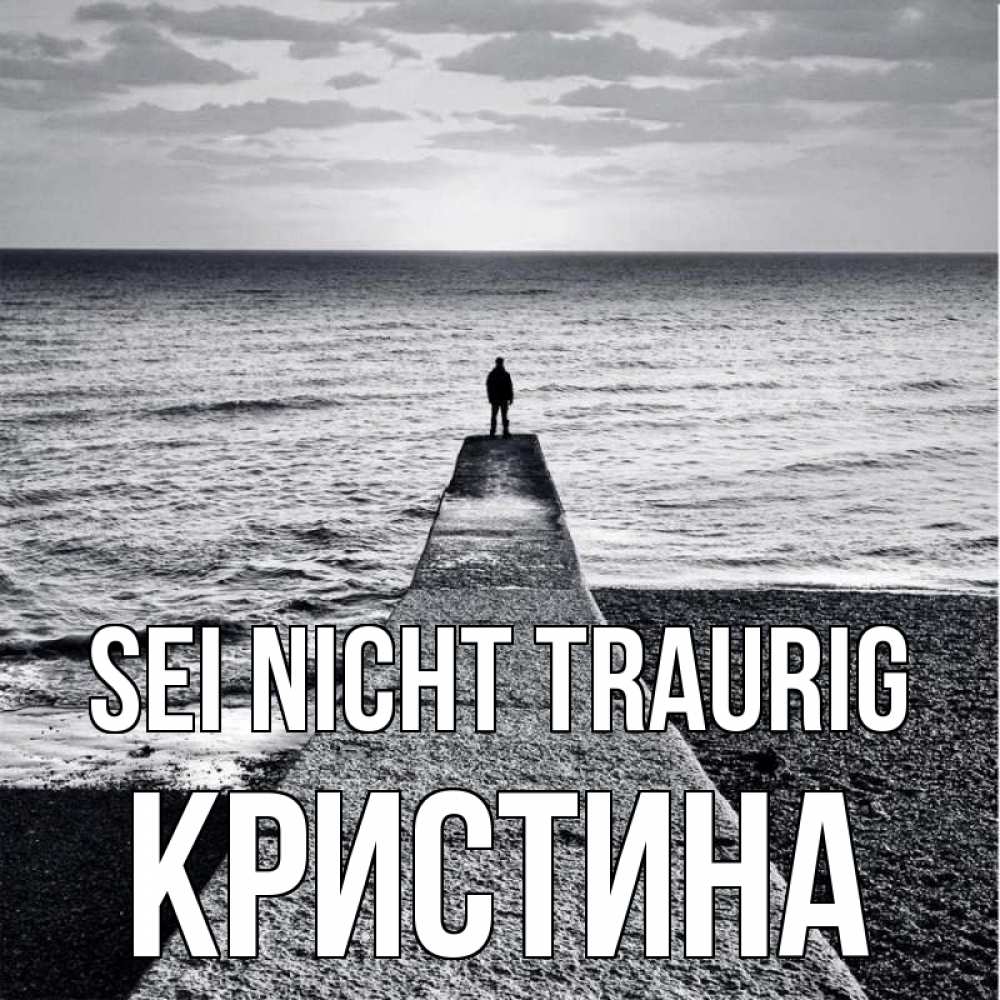 Открытка на каждый день с именем, Кристина Sei nicht traurig море Прикольная открытка с пожеланием онлайн скачать бесплатно 