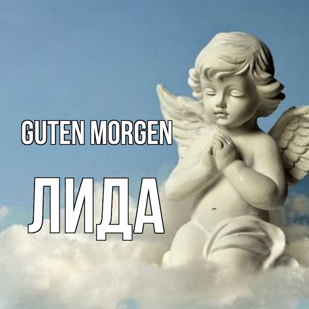 Открытка на каждый день с именем, Лида Guten Morgen скульптура ангела сидящего на облаке Прикольная открытка с пожеланием онлайн скачать бесплатно 