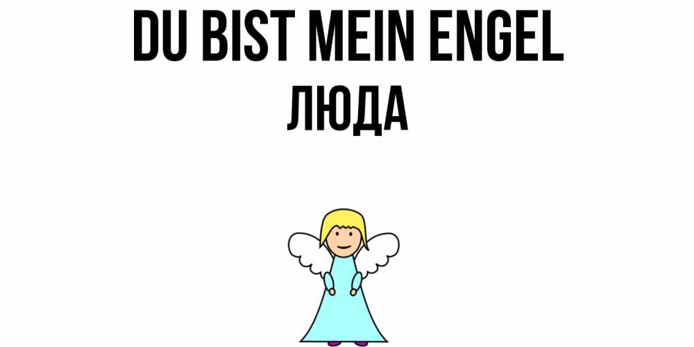 Открытка на каждый день с именем, Люда Du bist mein Engel ангел Прикольная открытка с пожеланием онлайн скачать бесплатно 