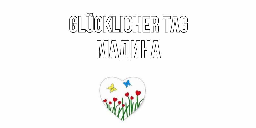 Открытка на каждый день с именем, Мадина Glücklicher Tag позитив Прикольная открытка с пожеланием онлайн скачать бесплатно 