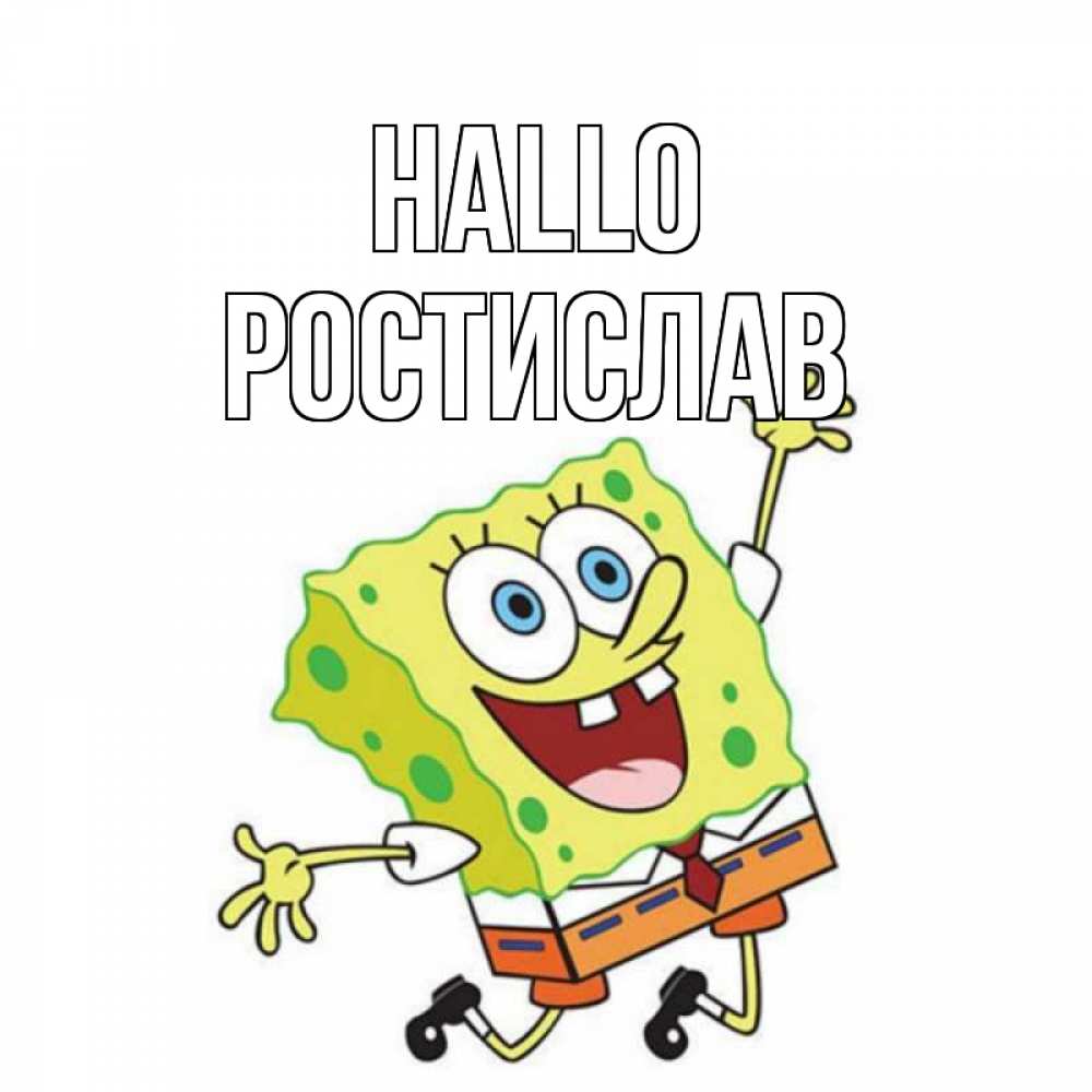 Открытка на каждый день с именем, Ростислав Hallo губка боб в прыжке Прикольная открытка с пожеланием онлайн скачать бесплатно 