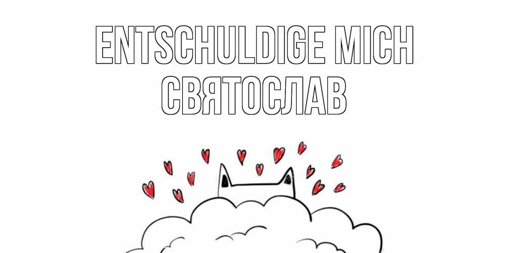 Открытка на каждый день с именем, Святослав Entschuldige mich прости меня Прикольная открытка с пожеланием онлайн скачать бесплатно 