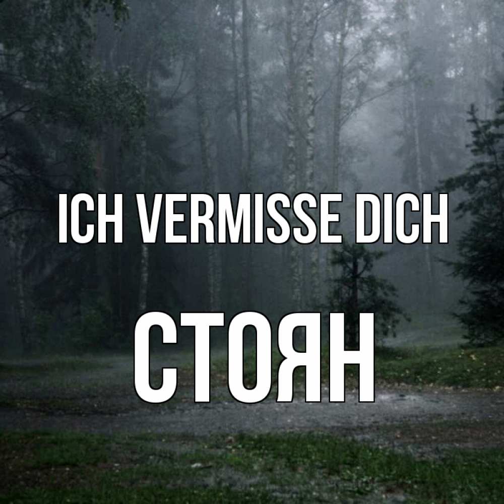 Открытка на каждый день с именем, Стоян Ich vermisse dich одна и плохо мне Прикольная открытка с пожеланием онлайн скачать бесплатно 