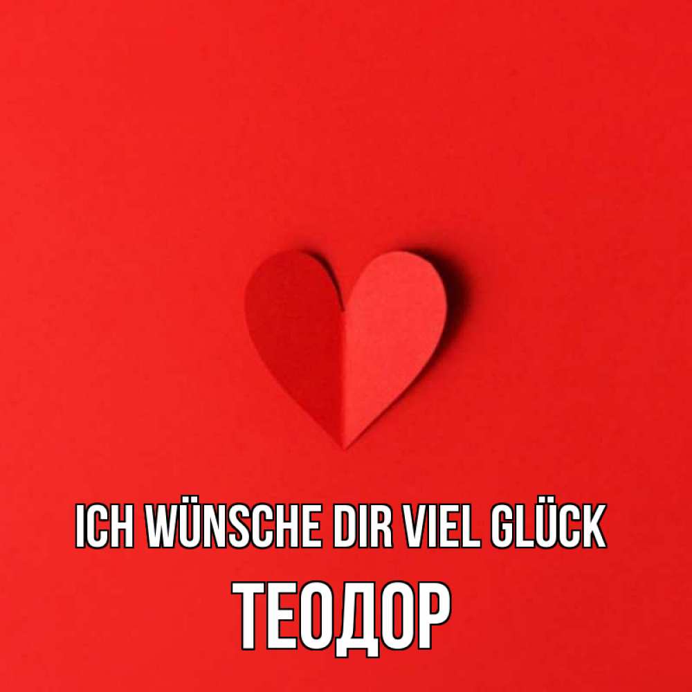 Открытка на каждый день с именем, Теодор Ich wünsche dir viel Glück пусть повезет для любимых 1 Прикольная открытка с пожеланием онлайн скачать бесплатно 