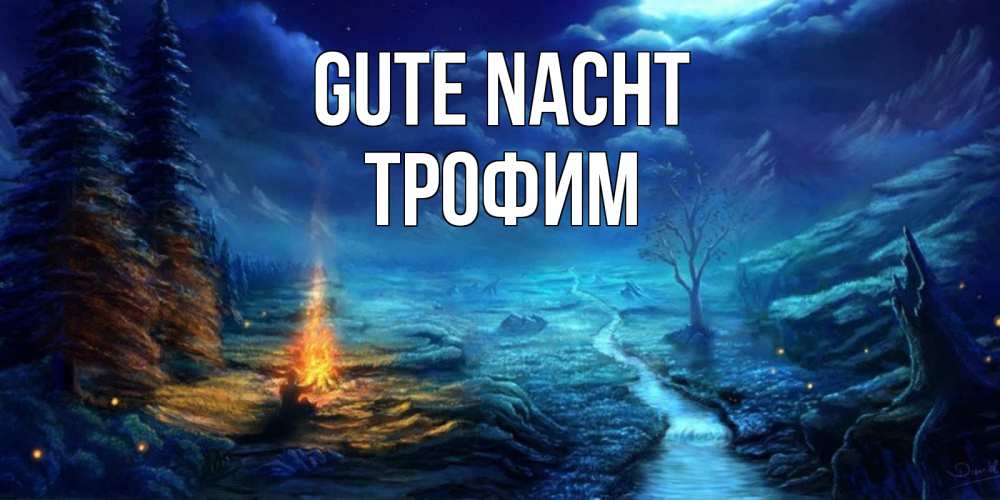 Открытка на каждый день с именем, Трофим Gute Nacht спокойной ночи красивая картинка с подписью Прикольная открытка с пожеланием онлайн скачать бесплатно 