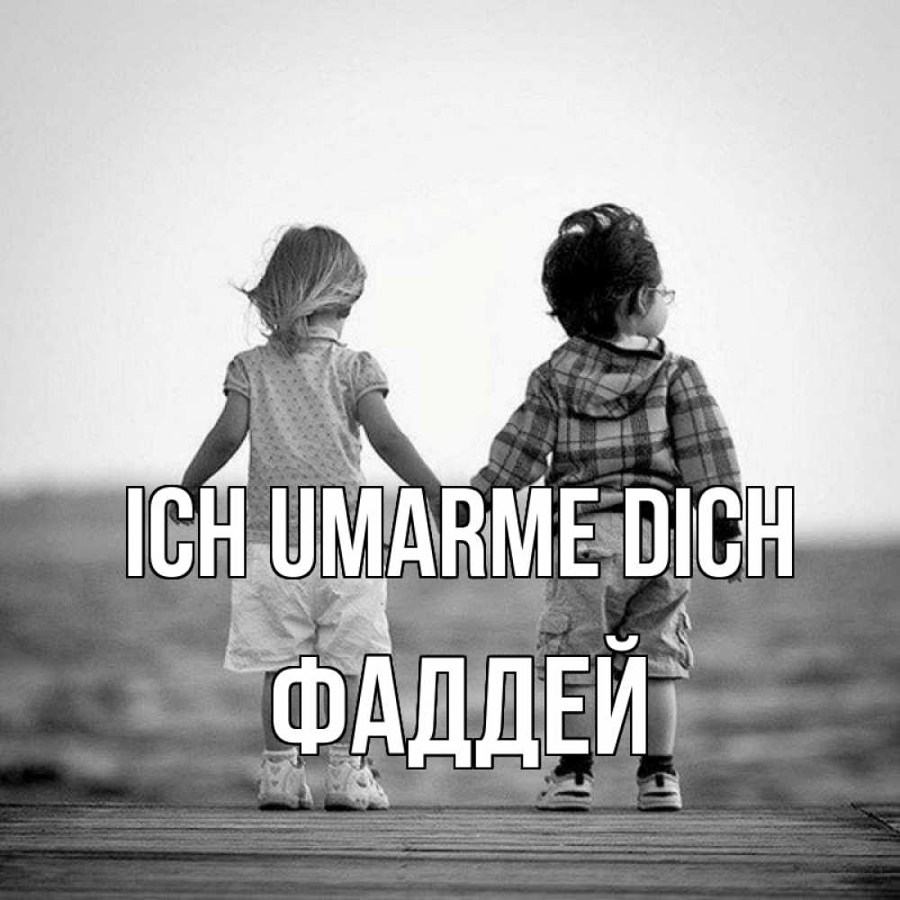 Открытка на каждый день с именем, Фаддей Ich umarme dich давай дружить Прикольная открытка с пожеланием онлайн скачать бесплатно 