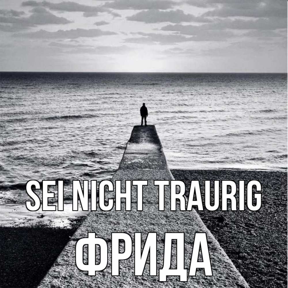 Открытка на каждый день с именем, Фрида Sei nicht traurig море Прикольная открытка с пожеланием онлайн скачать бесплатно 
