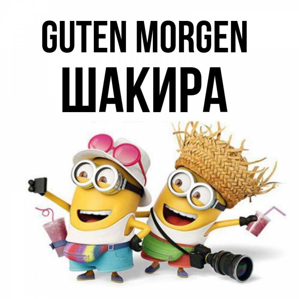 Открытка на каждый день с именем, Шакира Guten Morgen карнавал Прикольная открытка с пожеланием онлайн скачать бесплатно 