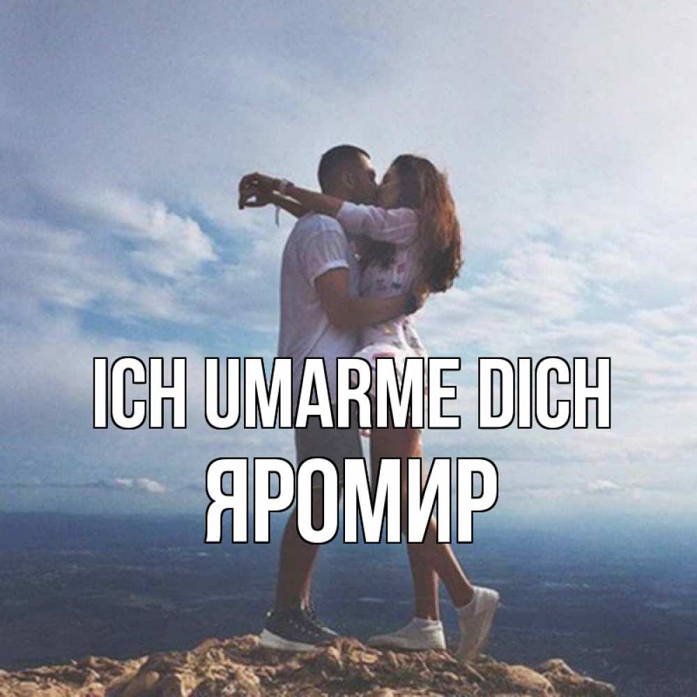 Открытка на каждый день с именем, Яромир Ich umarme dich Морской пейзаж Прикольная открытка с пожеланием онлайн скачать бесплатно 