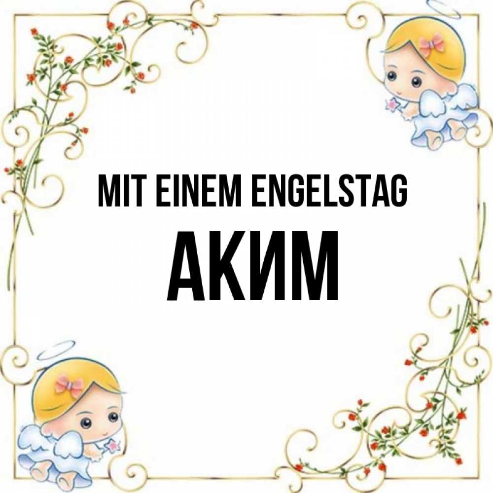 на немецком с именем, Аким, Mit einem Engelstag