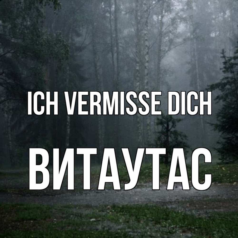 Открытка на каждый день с именем, Витаутас Ich vermisse dich одна и плохо мне Прикольная открытка с пожеланием онлайн скачать бесплатно 