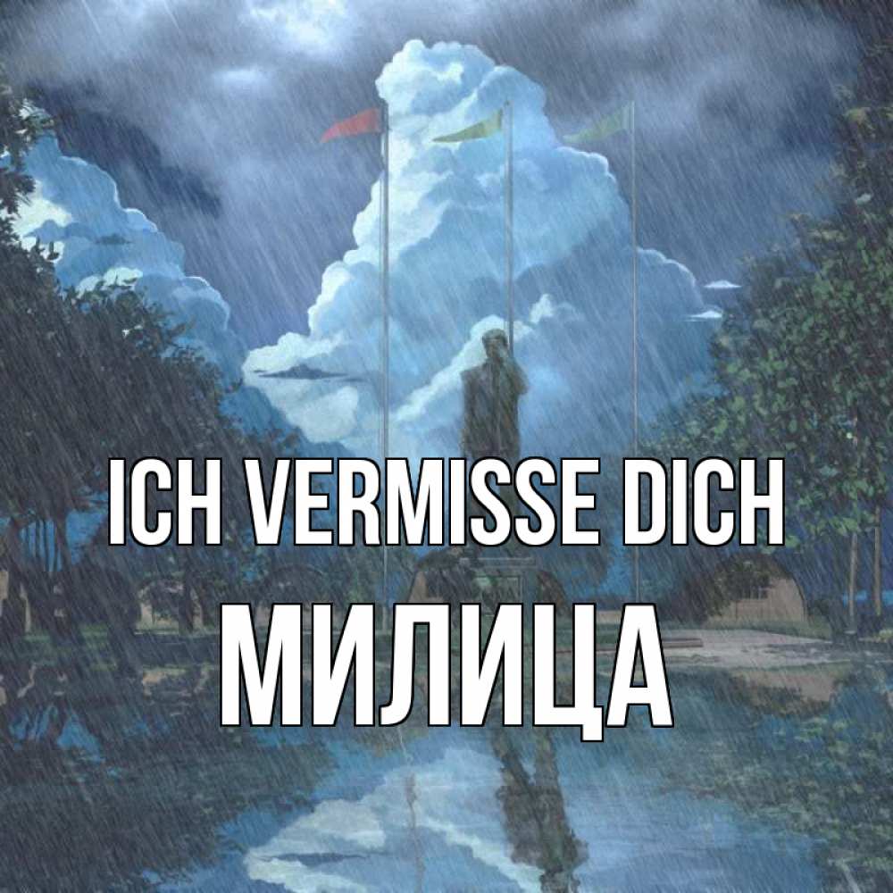 Открытка на каждый день с именем, Милица Ich vermisse dich печалька Прикольная открытка с пожеланием онлайн скачать бесплатно 