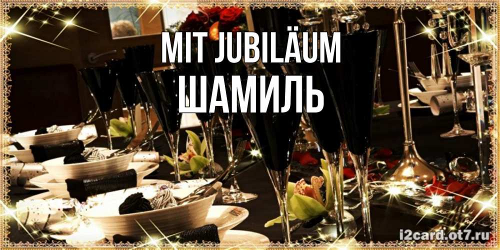 Открытка на каждый день с именем, Шамиль Mit Jubiläum пожелания на день рождения с столом полным еды Прикольная открытка с пожеланием онлайн скачать бесплатно 