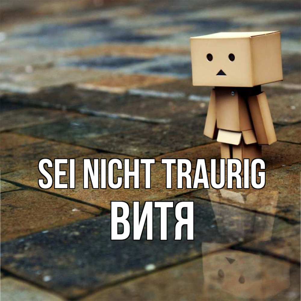 Открытка на каждый день с именем, Витя Sei nicht traurig Стив Прикольная открытка с пожеланием онлайн скачать бесплатно 