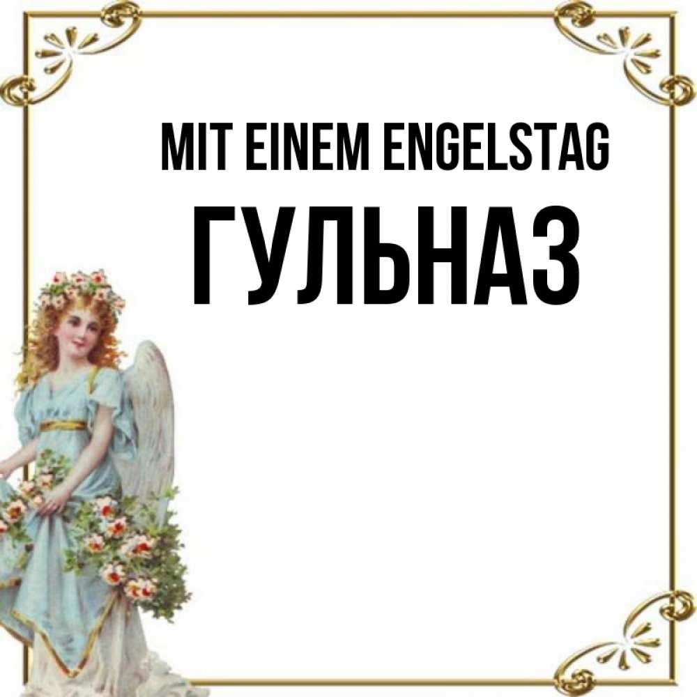 Картинка Mit einem Engelstag, Гульназ