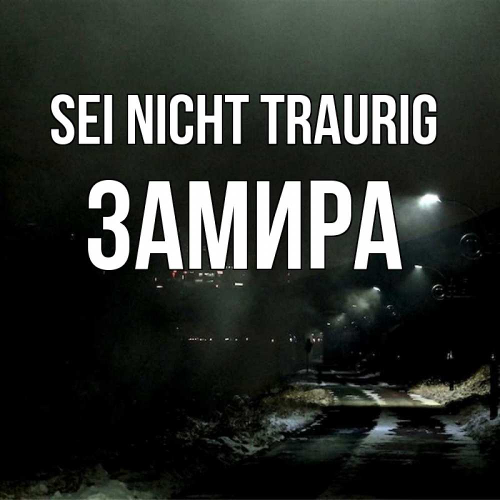 Открытка на каждый день с именем, Замира Sei nicht traurig фонари Прикольная открытка с пожеланием онлайн скачать бесплатно 