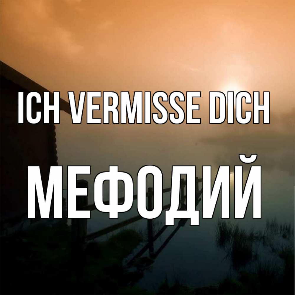 Открытка на каждый день с именем, Мефодий Ich vermisse dich приходи ко мне на чай Прикольная открытка с пожеланием онлайн скачать бесплатно 