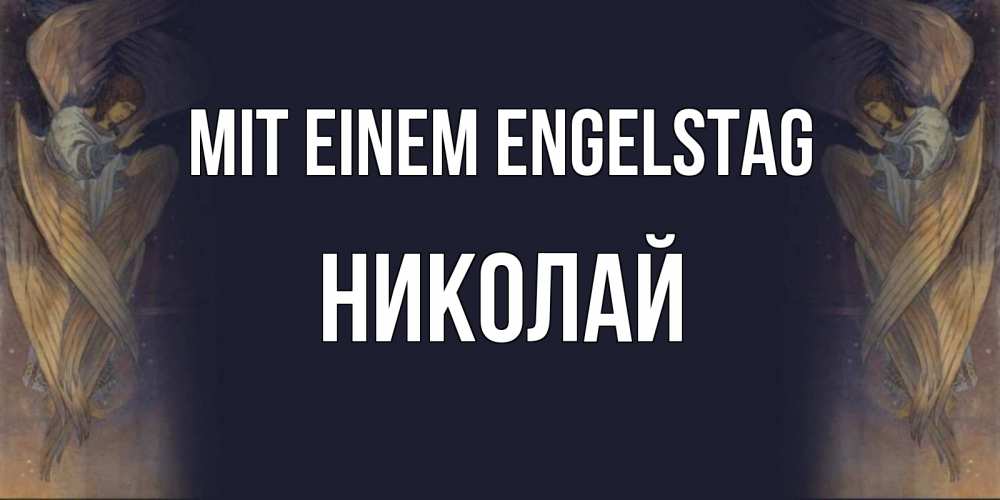Открытка на каждый день с именем, Николай Mit einem Engelstag день ангела Прикольная открытка с пожеланием онлайн скачать бесплатно 