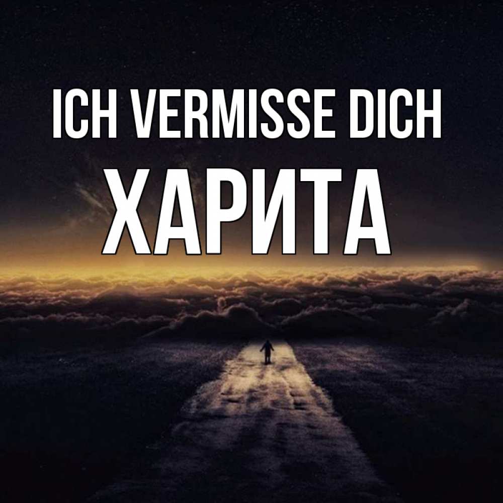 Открытка на каждый день с именем, Харита Ich vermisse dich идем Прикольная открытка с пожеланием онлайн скачать бесплатно 