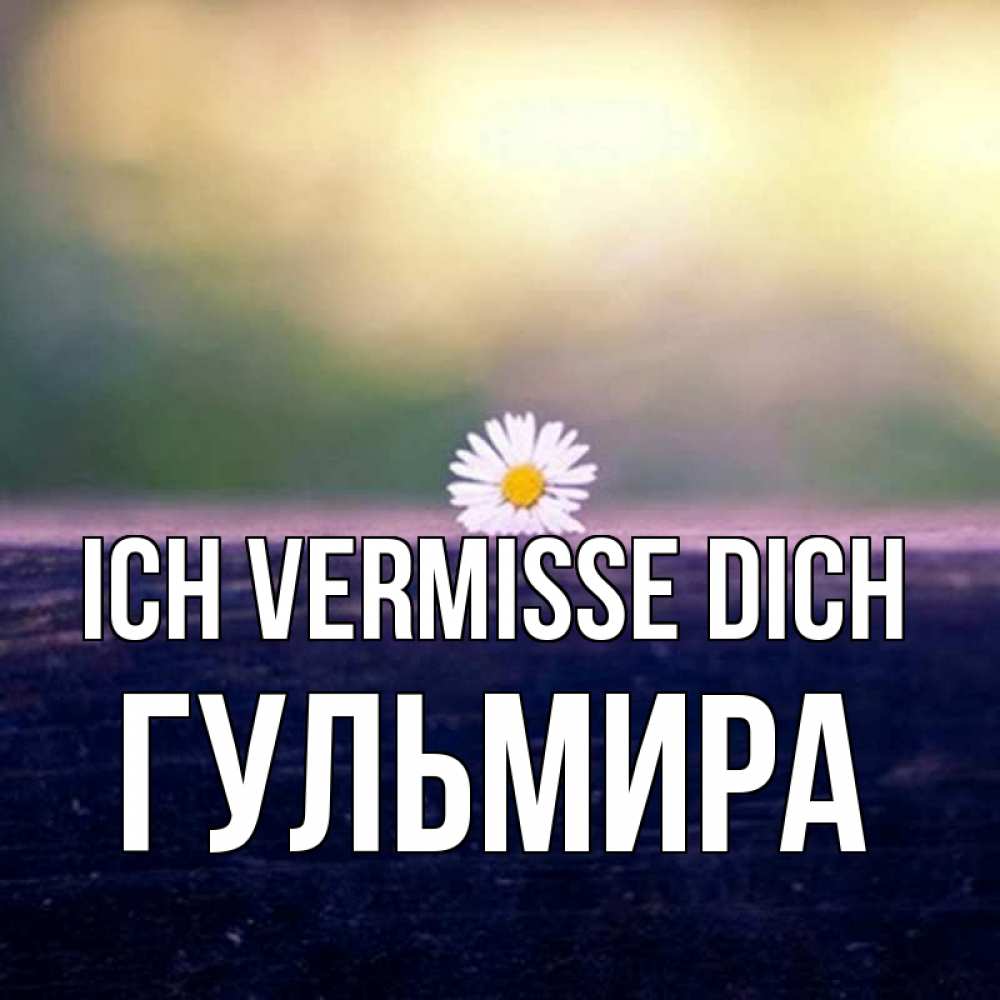 Открытка на каждый день с именем, Гульмира Ich vermisse dich приходи в гости Прикольная открытка с пожеланием онлайн скачать бесплатно 