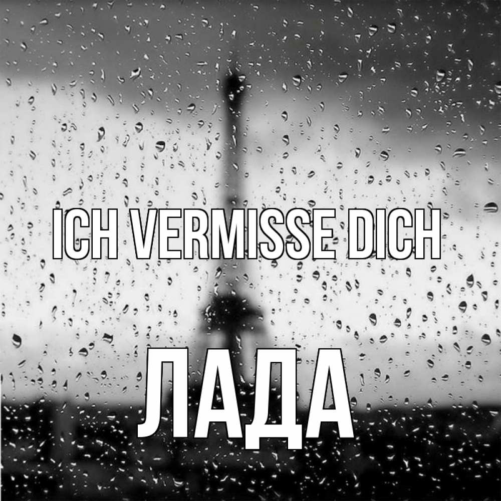 Открытка на каждый день с именем, Лада Ich vermisse dich башня Прикольная открытка с пожеланием онлайн скачать бесплатно 