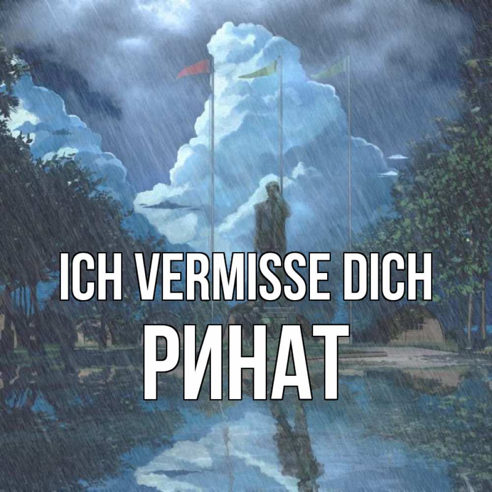 Открытка на каждый день с именем, Ринат Ich vermisse dich печалька Прикольная открытка с пожеланием онлайн скачать бесплатно 