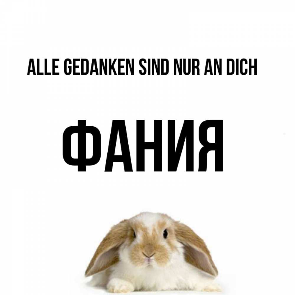 Открытка на каждый день с именем, Фания Alle Gedanken sind nur an dich подписать своими руками онлайн Прикольная открытка с пожеланием онлайн скачать бесплатно 